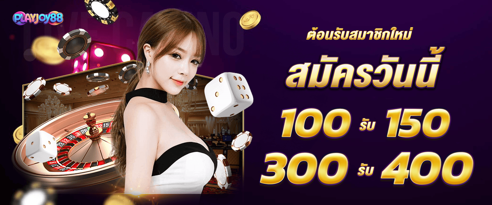 ต้อนรับสมาชิกใหม่ สมัครวันนี้ ฝาก 100 รับ 150