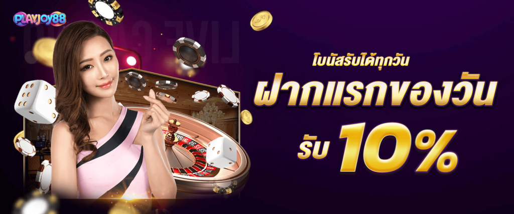 โบนัสฝากแรกของวัน รับฟรี 10%